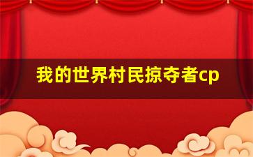 我的世界村民掠夺者cp