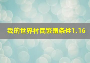 我的世界村民繁殖条件1.16