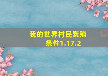 我的世界村民繁殖条件1.17.2