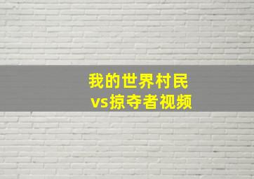 我的世界村民vs掠夺者视频