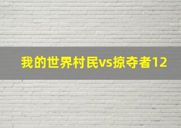 我的世界村民vs掠夺者12