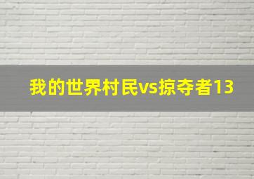 我的世界村民vs掠夺者13