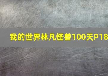 我的世界林凡怪兽100天P18