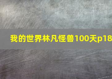 我的世界林凡怪兽100天p18