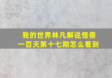 我的世界林凡解说怪兽一百天第十七期怎么看到