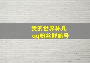 我的世界林凡qq粉丝群暗号