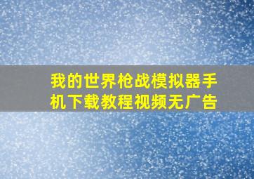 我的世界枪战模拟器手机下载教程视频无广告