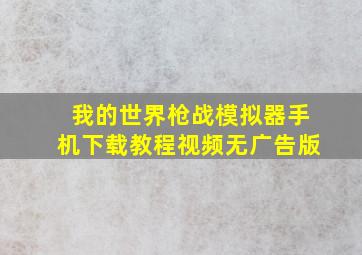 我的世界枪战模拟器手机下载教程视频无广告版