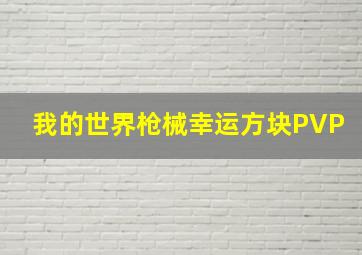 我的世界枪械幸运方块PVP