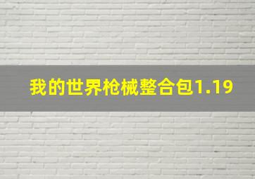 我的世界枪械整合包1.19