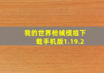 我的世界枪械模组下载手机版1.19.2