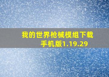 我的世界枪械模组下载手机版1.19.29