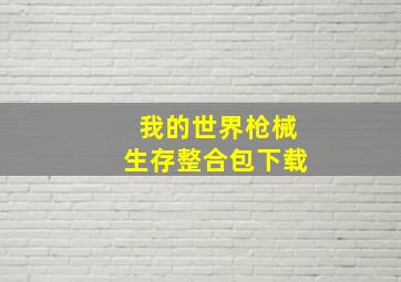 我的世界枪械生存整合包下载