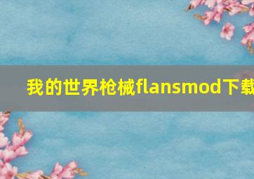 我的世界枪械flansmod下载