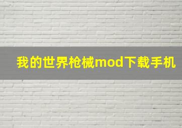 我的世界枪械mod下载手机