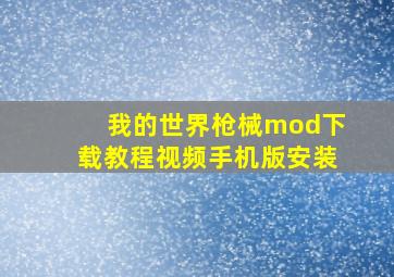 我的世界枪械mod下载教程视频手机版安装