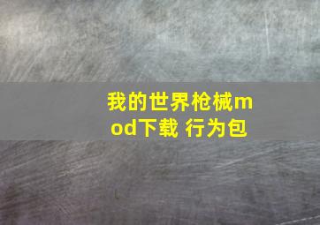 我的世界枪械mod下载 行为包