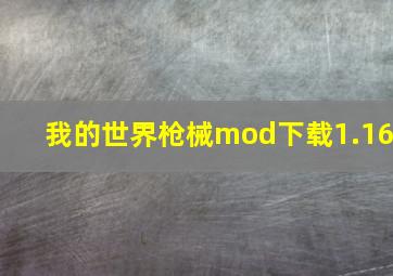 我的世界枪械mod下载1.16