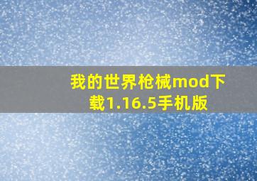 我的世界枪械mod下载1.16.5手机版