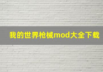 我的世界枪械mod大全下载