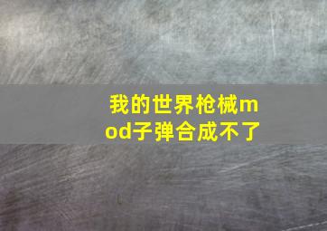 我的世界枪械mod子弹合成不了