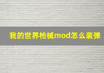 我的世界枪械mod怎么装弹