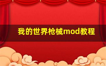 我的世界枪械mod教程