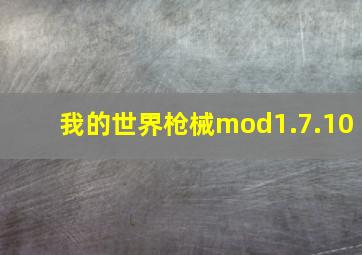 我的世界枪械mod1.7.10