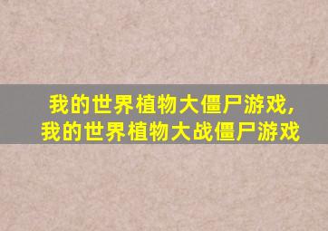 我的世界植物大僵尸游戏,我的世界植物大战僵尸游戏