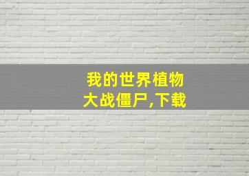 我的世界植物大战僵尸,下载