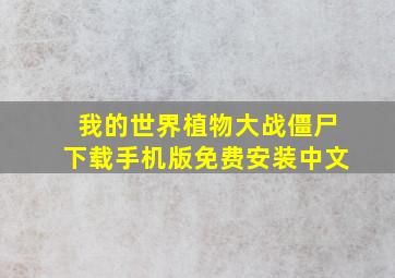 我的世界植物大战僵尸下载手机版免费安装中文