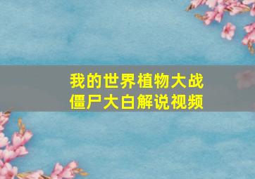 我的世界植物大战僵尸大白解说视频