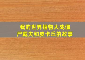 我的世界植物大战僵尸戴夫和皮卡丘的故事