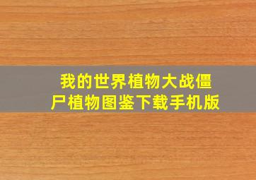 我的世界植物大战僵尸植物图鉴下载手机版