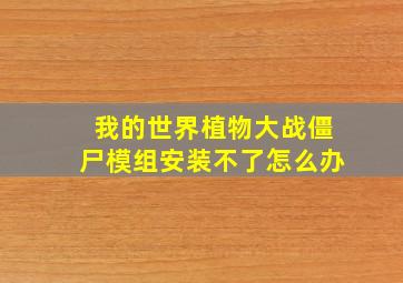 我的世界植物大战僵尸模组安装不了怎么办