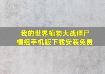 我的世界植物大战僵尸模组手机版下载安装免费