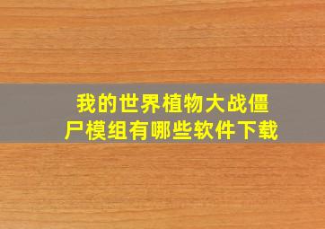 我的世界植物大战僵尸模组有哪些软件下载