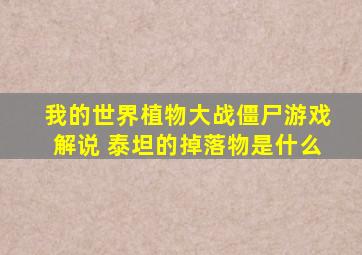 我的世界植物大战僵尸游戏解说 泰坦的掉落物是什么