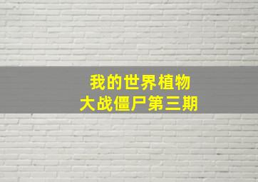 我的世界植物大战僵尸第三期