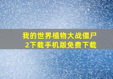 我的世界植物大战僵尸2下载手机版免费下载