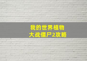 我的世界植物大战僵尸2攻略