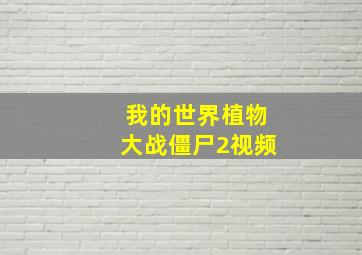 我的世界植物大战僵尸2视频