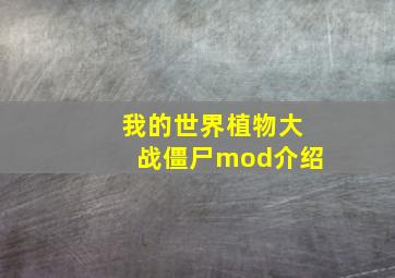 我的世界植物大战僵尸mod介绍