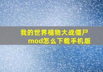 我的世界植物大战僵尸mod怎么下载手机版