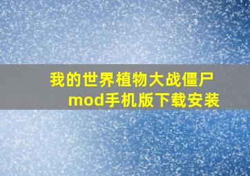 我的世界植物大战僵尸mod手机版下载安装