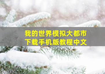 我的世界模拟大都市下载手机版教程中文