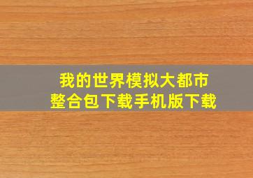 我的世界模拟大都市整合包下载手机版下载