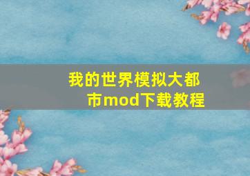 我的世界模拟大都市mod下载教程