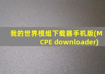 我的世界模组下载器手机版(MCPE downloader)