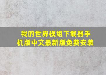 我的世界模组下载器手机版中文最新版免费安装